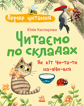 Читаем по слогам. Как кот читать научился