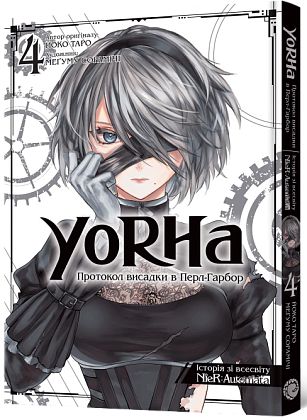 YoRHa: Протокол висадки в Перл-Гарбор. Том 4, бренду MalʼOpus - KUBIX