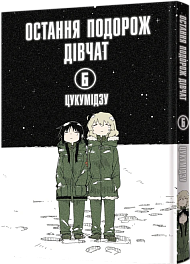 Последнее путешествие девушек. Том 6