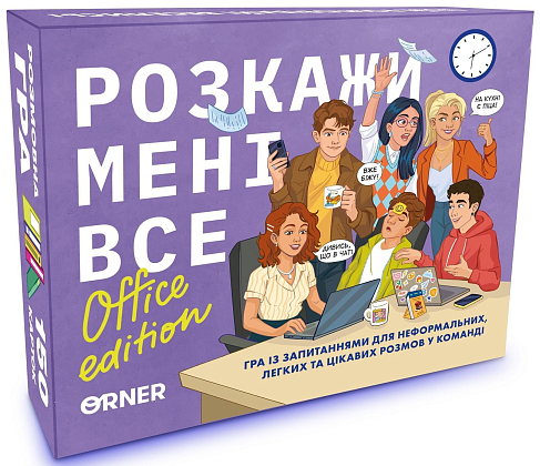 Настільна гра Розкажи мені все! Office edition, бренду ORNER, для 2-12 гравців, час гри < 30хв. - KUBIX