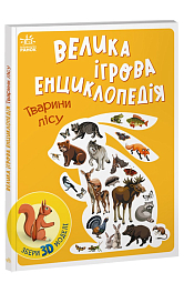Большая игровая энциклопедия. Животные леса
