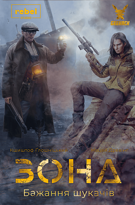 Настільна гра Зона. Бажання шукачів (Zona: Scavenger’s Wish), бренду Geekach Games, для 1-4 гравців, час гри > 60хв. - 7 - KUBIX