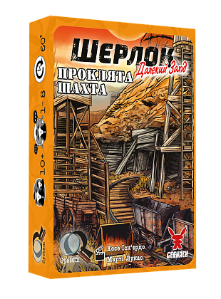 Настольная игра Шерлок Дальнее мероприятие. Проклятая шахта (Sherlock Far West: The Cursed Mine), бренду Geekach Games, для 1-8 гравців, час гри < 60мин. - 3 - KUBIX