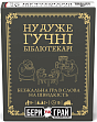 Миниатюра товара Настольная игра Ну очень громкие библиотекари: бери и играй (Really Loud Librarians: Grab & Game) - 1
