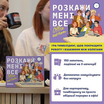 Настільна гра Розкажи мені все! Office edition, бренду ORNER, для 2-12 гравців, час гри < 30хв. - 2 - KUBIX