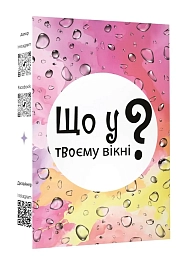 Настільна гра Що у твоєму вікні?