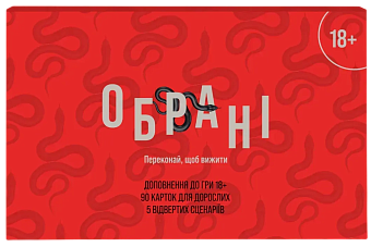 Настільна гра Обрані 18+ (Chosen 18+)