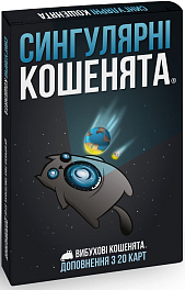 Настільна гра Вибухові кошенята: Сингулярні кошенята (Exploding Kittens: Imploding Kittens)