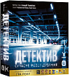 Мініатюра товару Настільна гра Детектив. Сучасне розслідування (Detective: A Modern Crime Board Game) - 1