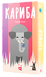 Миниатюра товара Настольная игра Кариба (Kariba) - 2