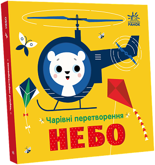 Чарівні перетворення. Небо