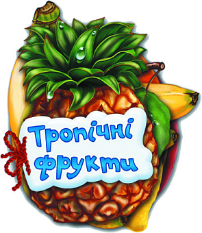Тропические фрукты - KUBIX Тропические фрукты