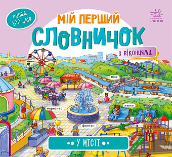 Мій перший словничок з віконцями. У місті