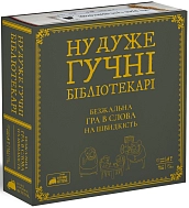 Ну очень громкие библиотекари: Словесный хаос в тишине библиотеки