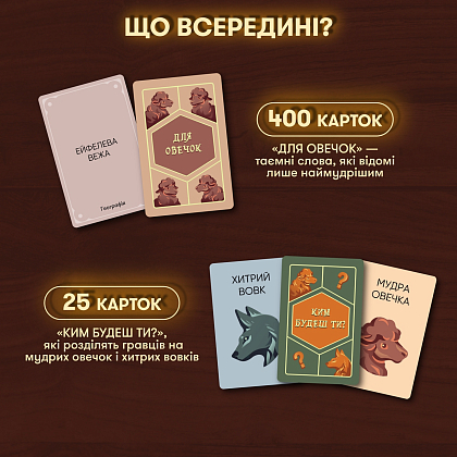 Настільна гра Вовк в овечій шкурі, бренду ORNER, для 3-12 гравців, час гри > 60хв. - 3 - KUBIX