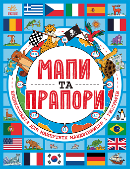 Мапи та прапори