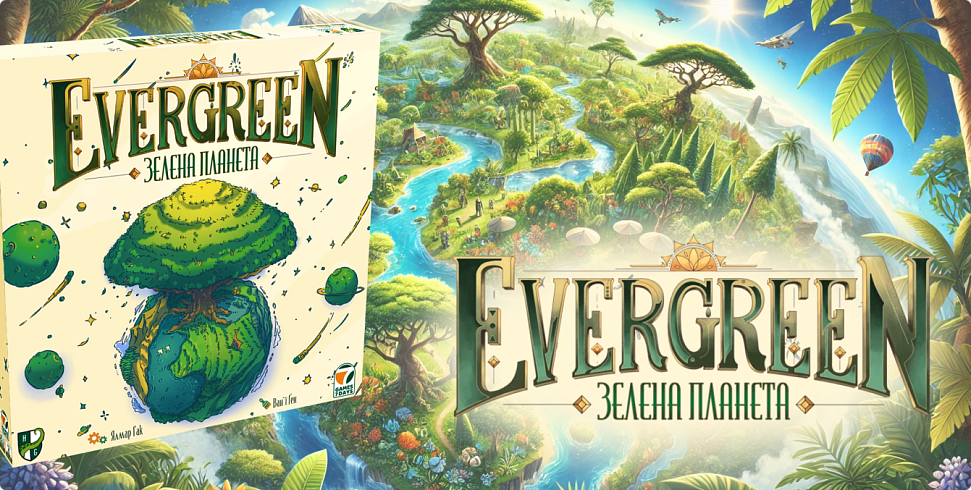 Баннер Evergreen. Зелена планета