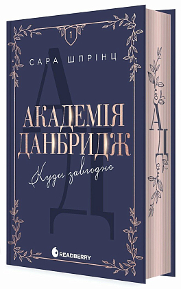 Академія Данбридж. Куди завгодно. Книга 1, бренду READBERRY - KUBIX