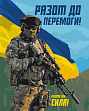 Мініатюра товару Картина за номерами ЗСУ Разом до перемоги (40х50 см) - 1