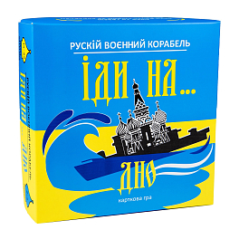 Настільна гра Рускій воєнний корабль іди на... дно (жовто-блакитний)