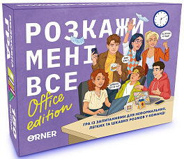 Настільна гра Розкажи мені все! Office edition