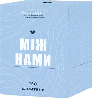 Настольная игра «Между нами»