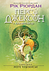 Перси Джексон. Море чудовиськ. Книга 2