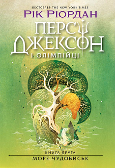 Перси Джексон. Море чудовиськ. Книга 2
