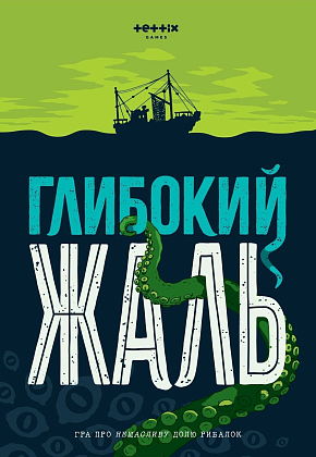 Настольная игра Глубокое сожаление + Жалкие щупальца (Deep Regrets + Lamentable Tentacles), бренду Игромаг, для 1-5 гравців, час гри < 30мин. - 20 - KUBIX
