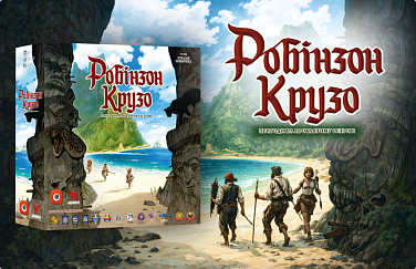 Баннер Робінзон Крузо