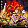 Миниатюра товара Настольная игра Битва Ресторанов (Rival Restaurants) - 1