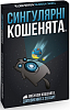 Настольная игра Взрывные котята: Сингулярные котята (Exploding Kittens: Imploding Kittens)