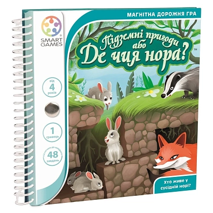 Настільна гра Підземні пригоди або Де чия нора? Дорожня магнітна гра (Underground adventures or Where is the hole. Road magnetic game), бренду Smart Games, для 1-1 гравців, час гри < 30хв. - KUBIX