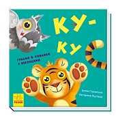 Миниатюра товара Ку-ку. Играем в прятки с окошками - 1