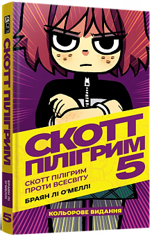Скотт Пілігрим. Том 5. Скотт Пілігрим проти всесвіту