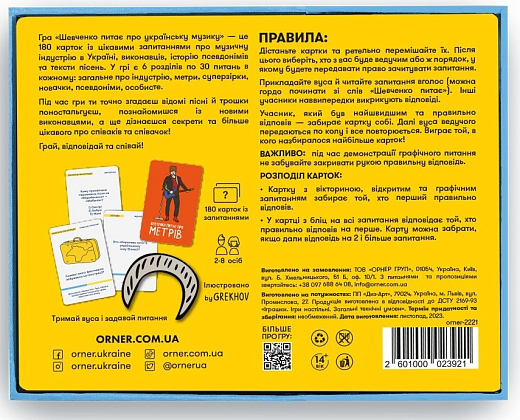 Настольная игра Шевченко спрашивает об украинской музыке, бренду ORNER, для 2-11 гравців, час гри < 30мин. - 2 - KUBIX