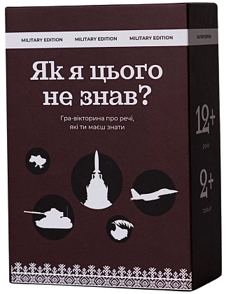 Настільна гра Як я цього не знав? Military Edition, бренду Gamesly, для 2-9 гравців, час гри < 30хв. - KUBIX