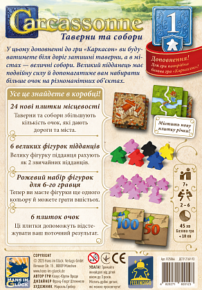 Настільна гра Каркасон №1. Таверни та собори (Carcassonne: Inns and Cathedrals), бренду Feelindigo, для 2-6 гравців, час гри < 30хв. - 2 - KUBIX