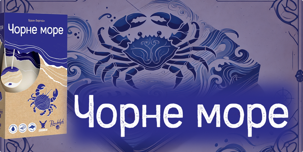 Банер Чорне море