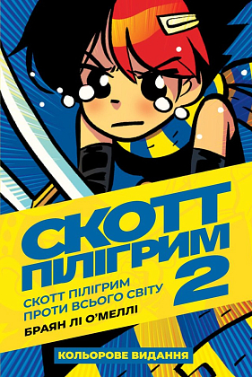 Скотт Пілігрим. Том 2. Скотт Пілігрим проти всього світу, бренду MalʼOpus - KUBIX