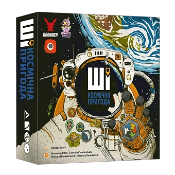 Настільна гра ШІ. Космічна пригода (AI Space Puzzle)