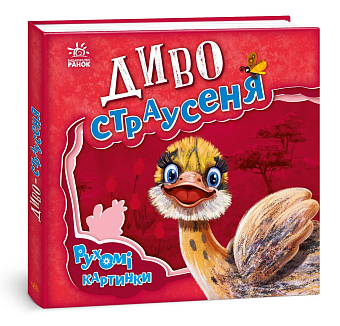 Диво-страусеня. Рухомі картинки