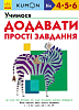 Учимся складывать. Простые задания.
