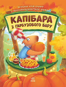 Капибара из тыквенного бара - KUBIX Капибара из тыквенного бара