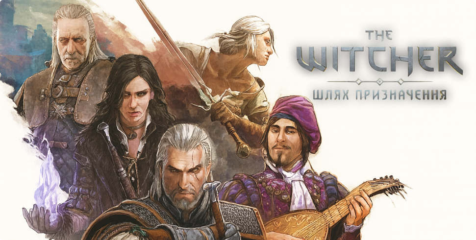 Баннер Відьмак. Шлях призначення