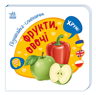 Пізнавайка-словничок Фрукти, овочі