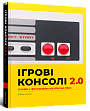 Мініатюра товару Артбук Ігрові консолі 2.0: Історія у фотографіях від Atari до Xbox - 1