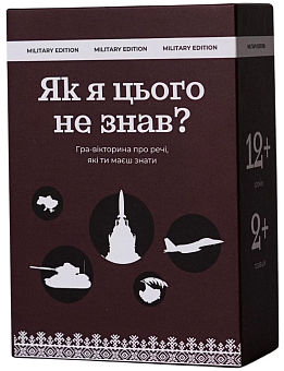 Настільна гра Як я цього не знав? Military Edition