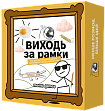 Миниатюра товара Настольная игра Выходи за рамки - 1