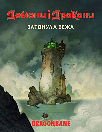 Настольная игра Демоны и драконы. Быстрый старт. Затонула башня